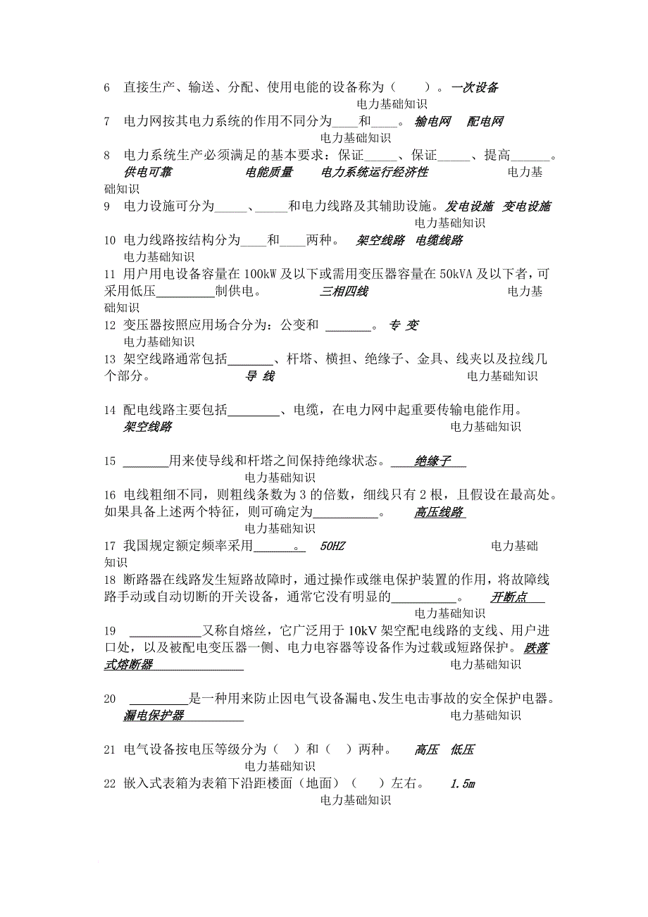 国网新学员培训题(模拟测验类-填空题)_第3页