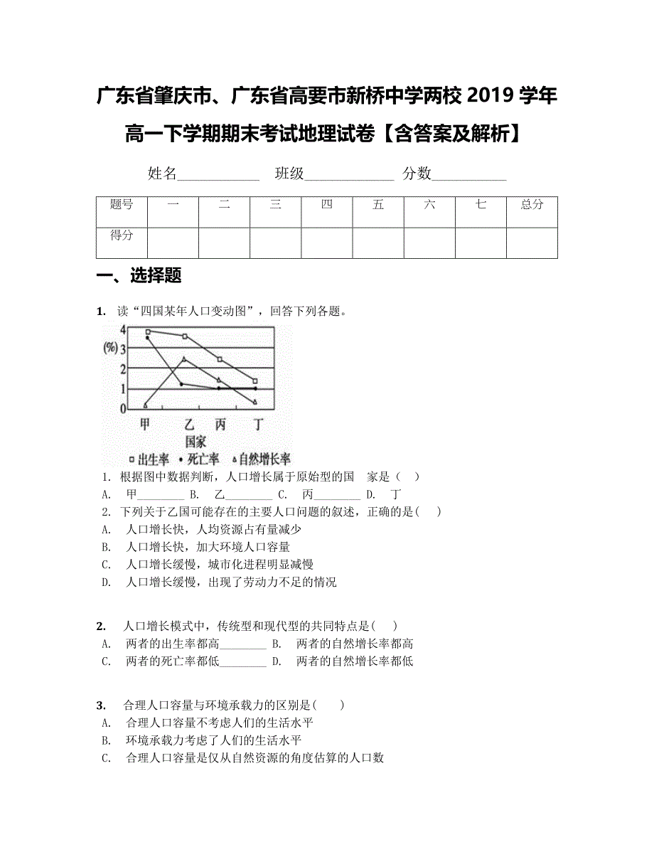 广东省肇庆市、广东省高要市新桥中学两校2019学年高一下学期期末考试地理模拟测验【附答案及解析】_第1页