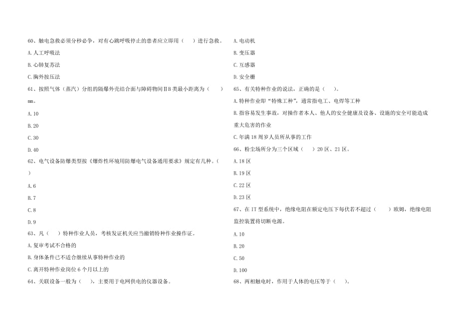 防爆电气作业初训模拟测验及答案1_第4页