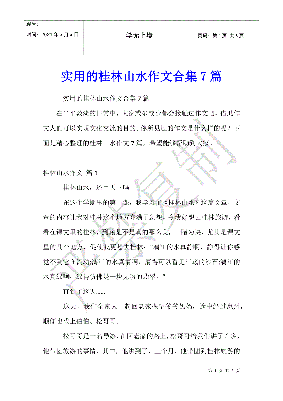 实用的桂林山水作文合集7篇_第1页