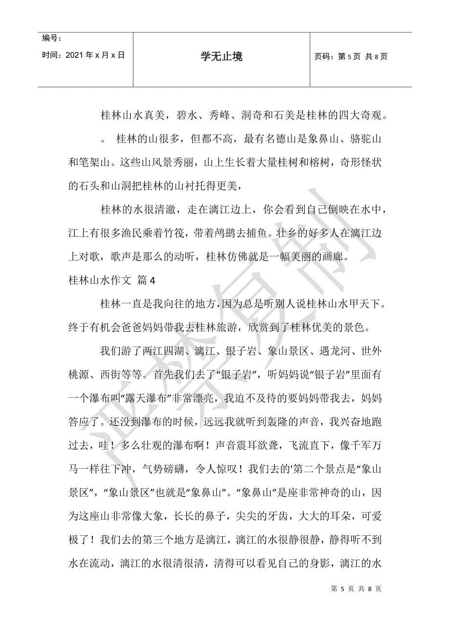 实用的桂林山水作文合集7篇_第5页