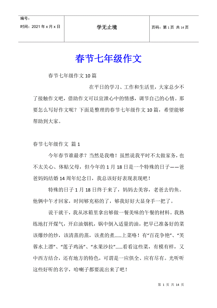 春节七年级作文_第1页