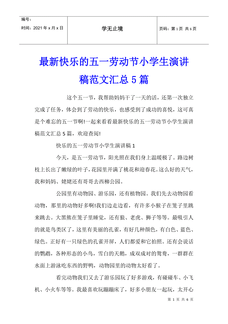 快乐的五一劳动节小学生演讲稿范文汇总5篇_第1页