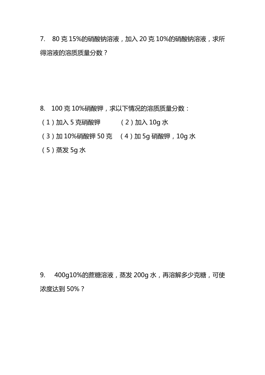 八年级科学溶质质量分数计算题(总4页)_第2页