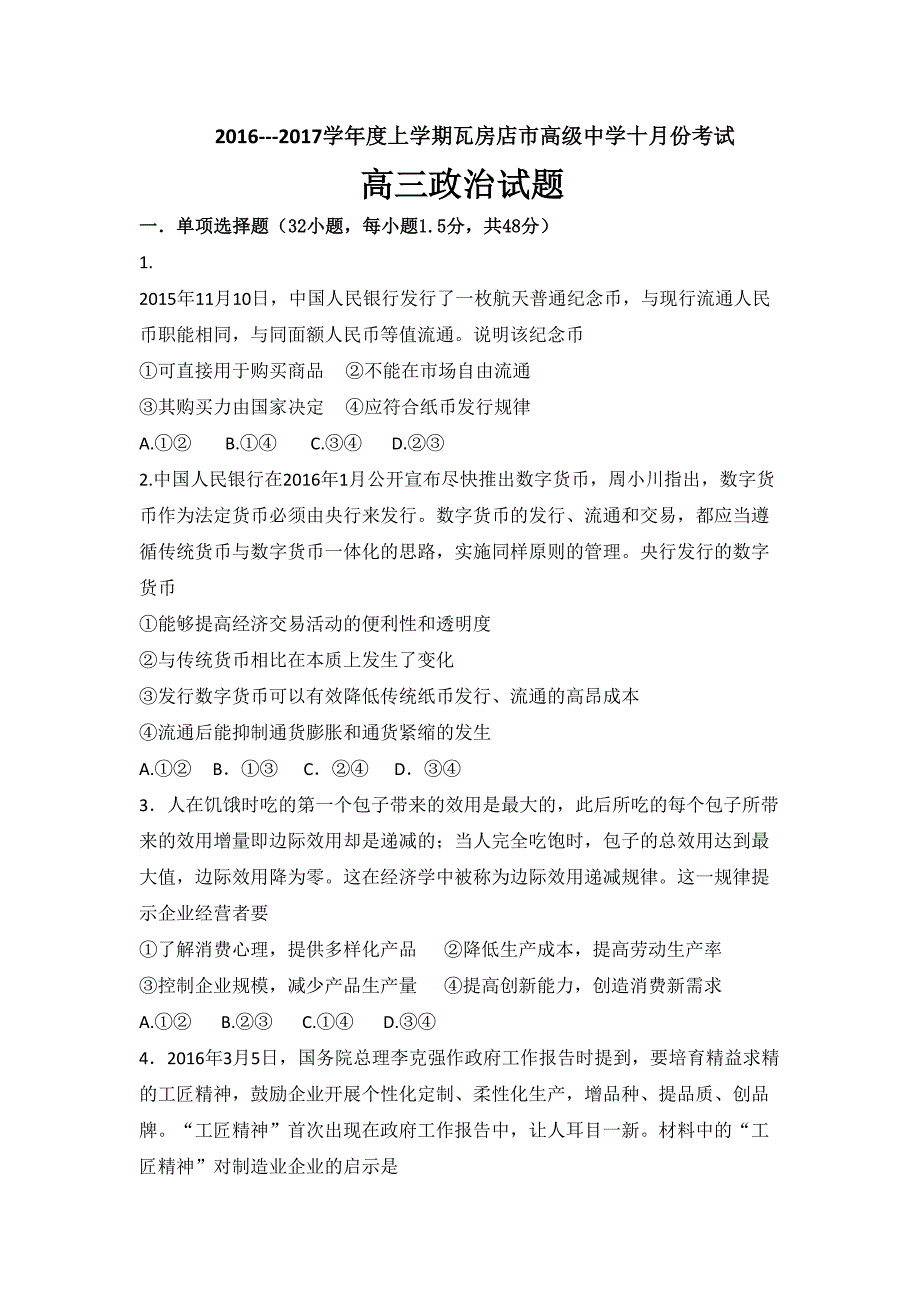 辽宁省2017届高三10月月考政治模拟测验_第1页