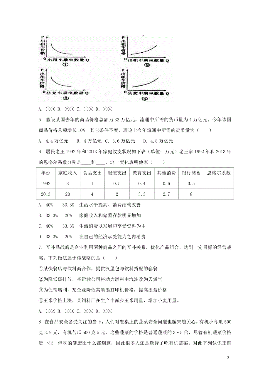 安徽省淮北市17学年高一政治上学期第三次月考模拟测验(附解析)_第2页