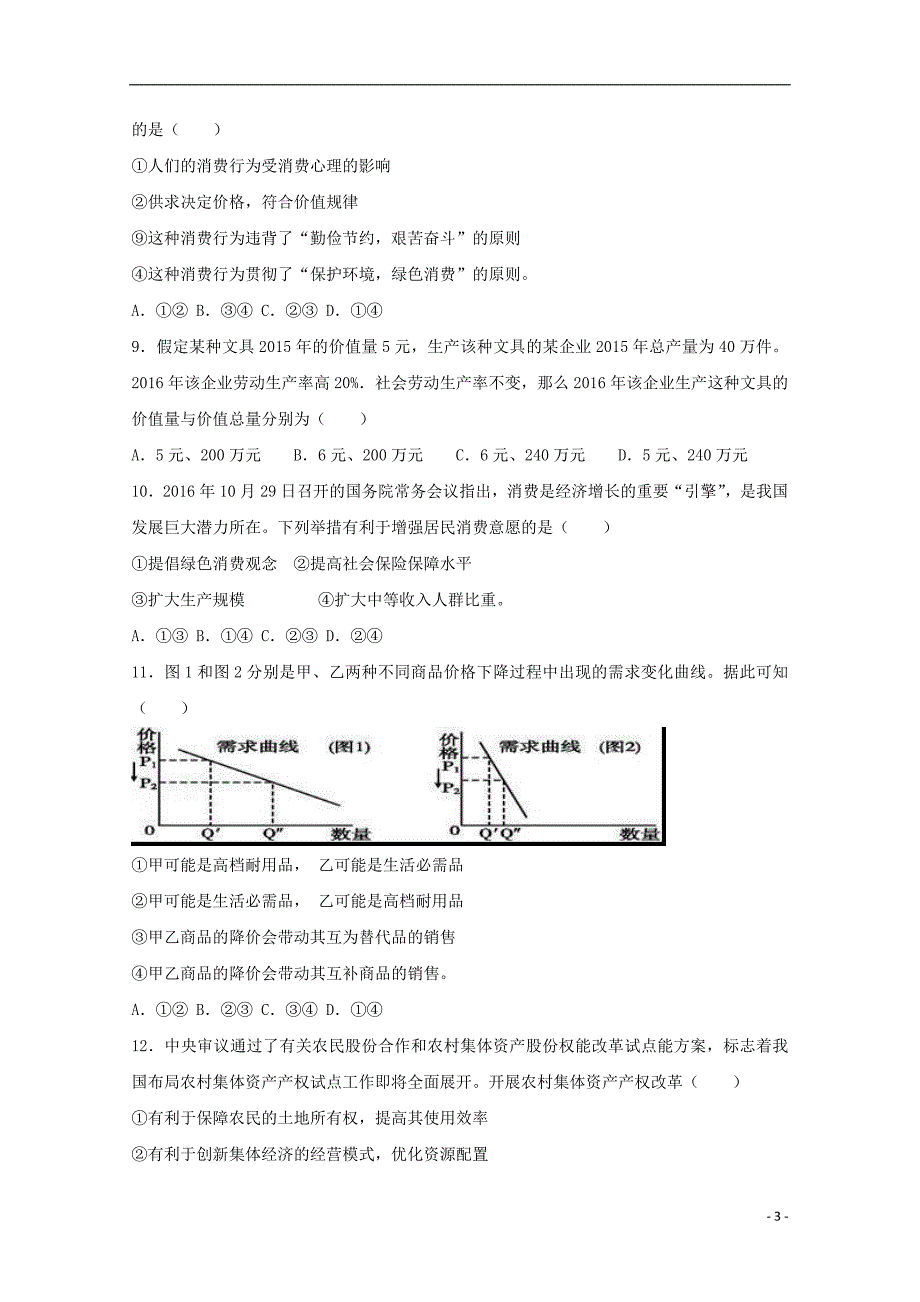 安徽省淮北市17学年高一政治上学期第三次月考模拟测验(附解析)_第3页