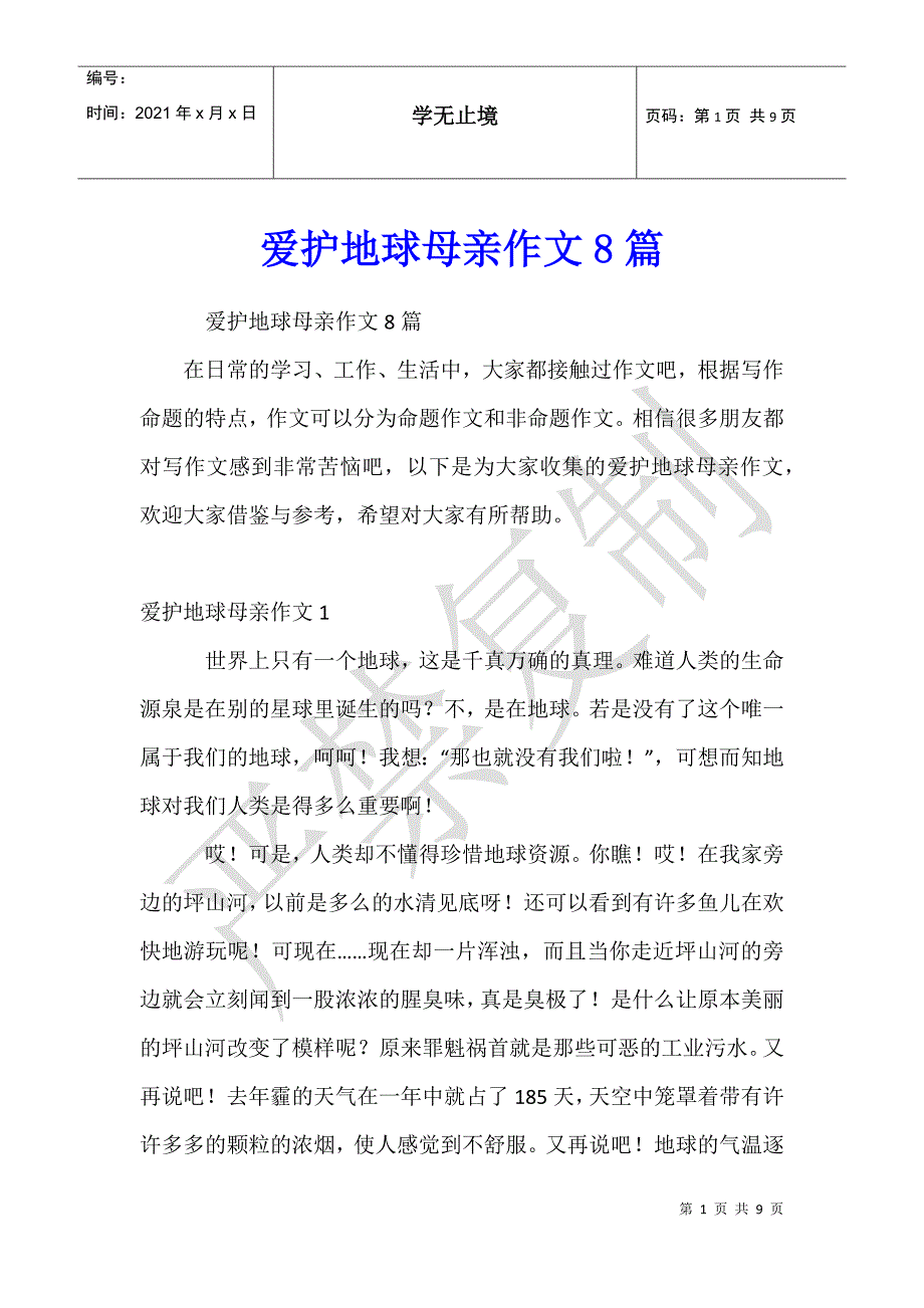 爱护地球母亲作文8篇_第1页