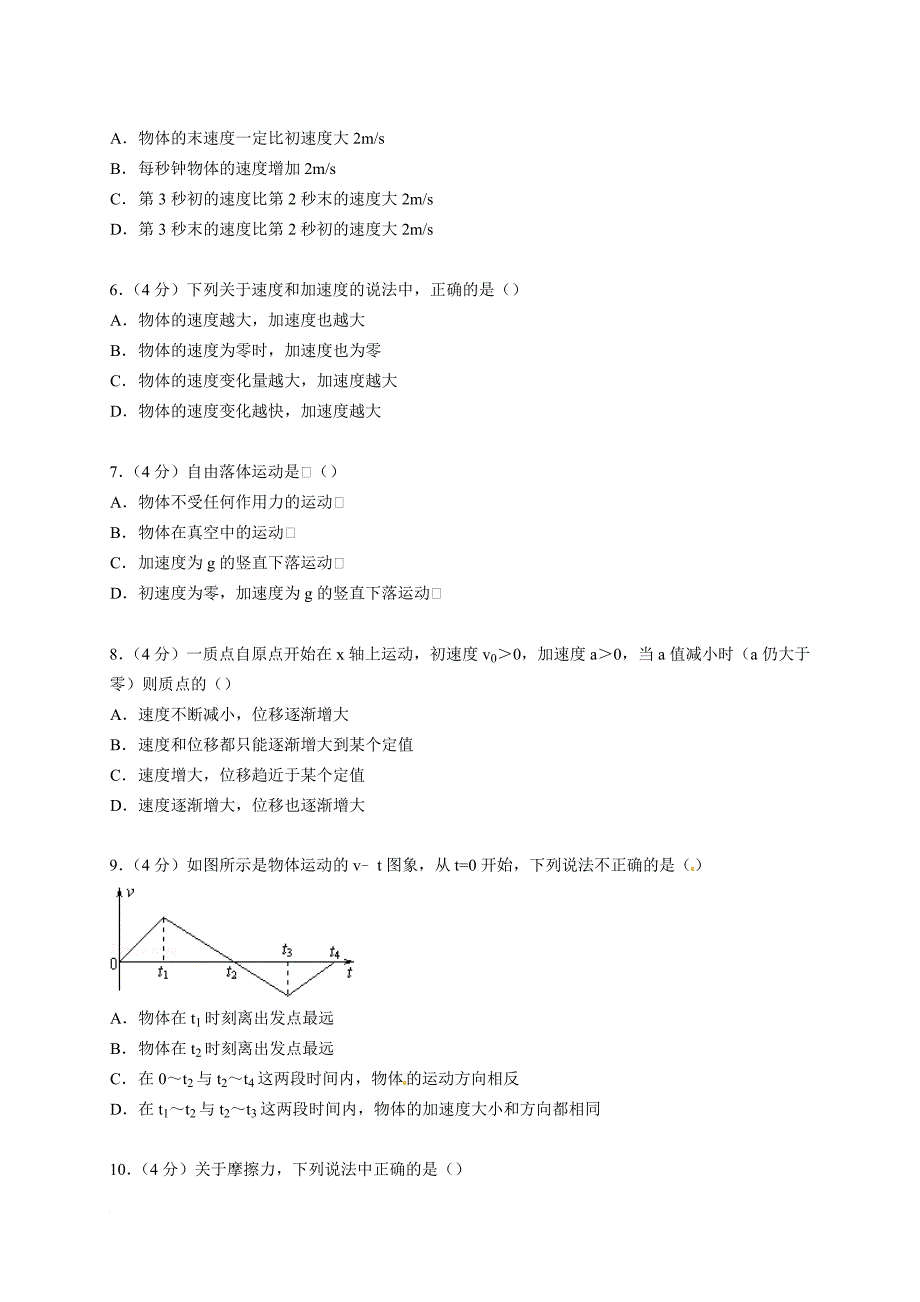 广东省广州市增城市新塘中学2014-2015学年高一上学期期中物理模拟测验【解析版】_第2页