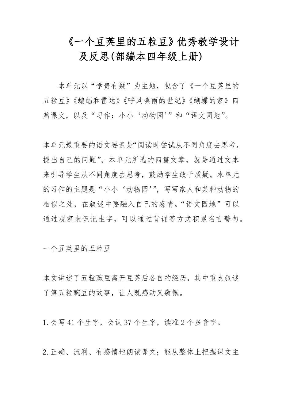 《一个豆荚里的五粒豆》优秀教学设计及反思(部编本四年级上册)_第1页