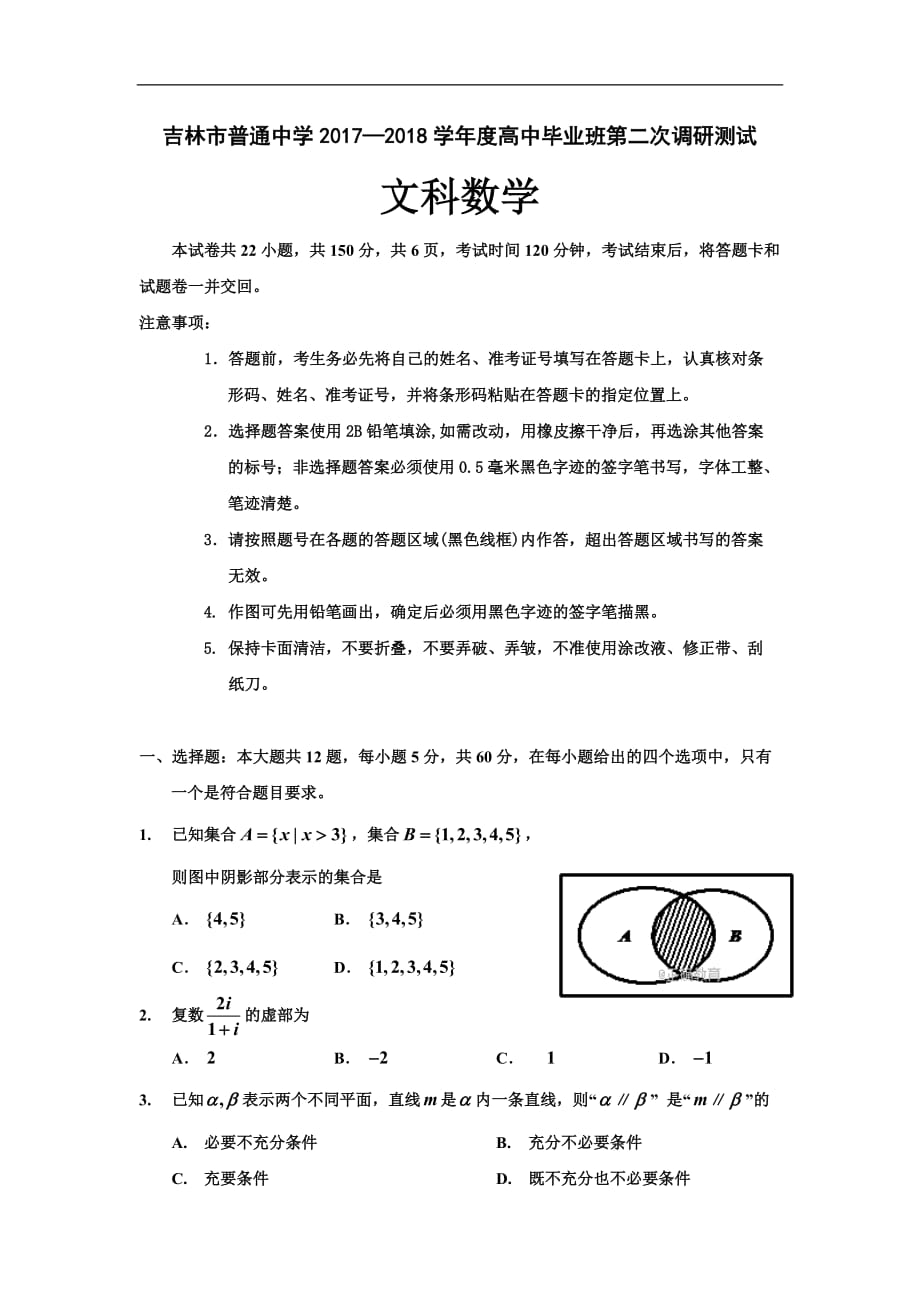 吉林省吉林市普通中学2017-2018学年高三第二次调研测试数学(文)模拟测验_第1页