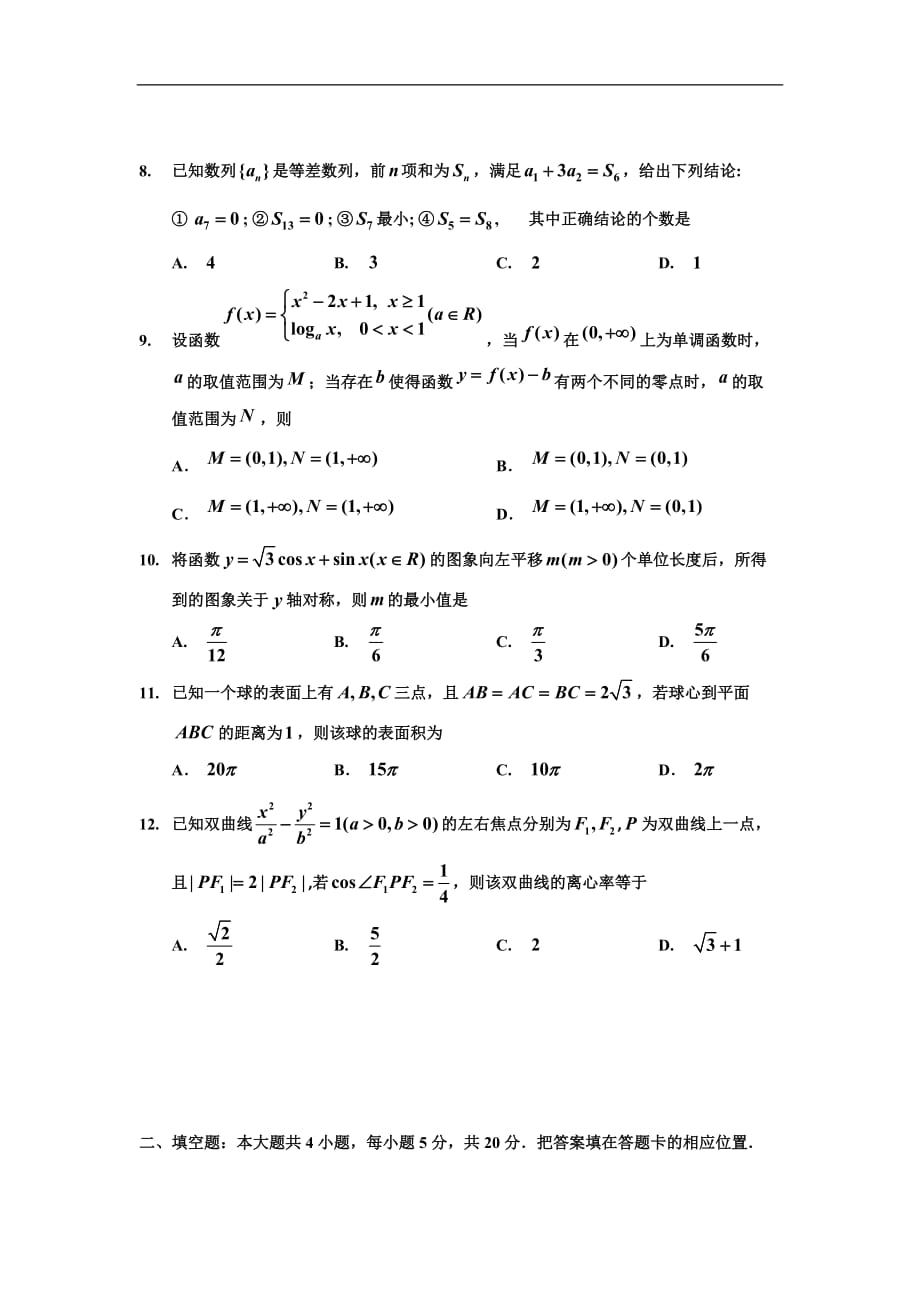 吉林省吉林市普通中学2017-2018学年高三第二次调研测试数学(文)模拟测验_第3页