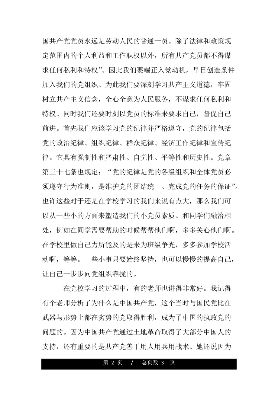 第31期党校学习心得（精品word文档）_第2页