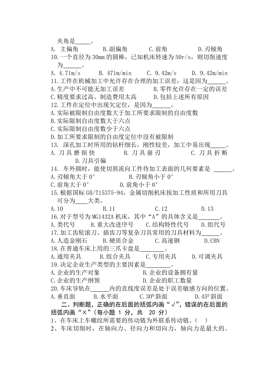 机械制造技术模拟测验AB及答案_第2页