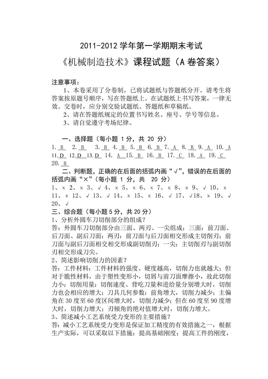 机械制造技术模拟测验AB及答案_第5页