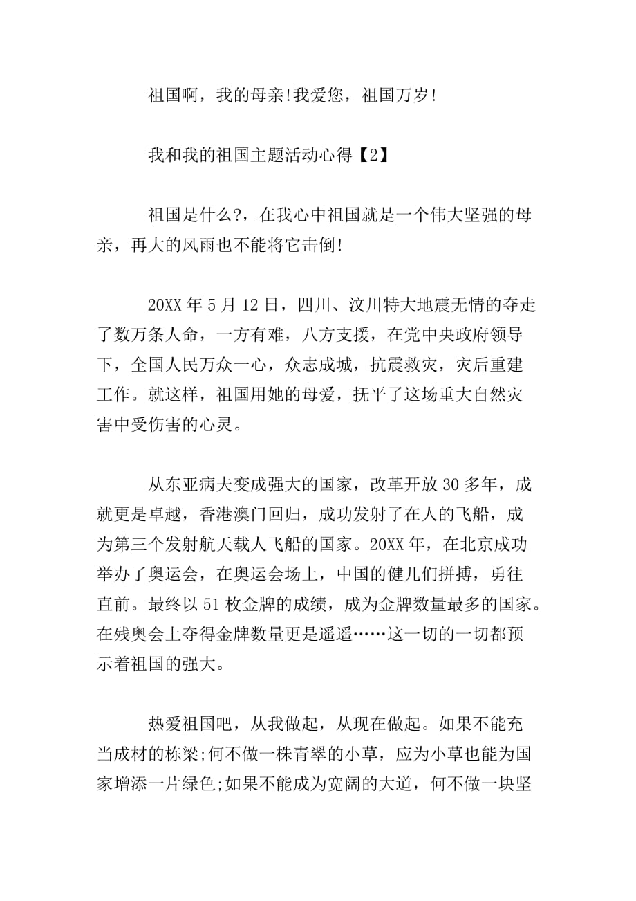 我和我的祖国主题活动心得【三篇】(总5页)_第3页