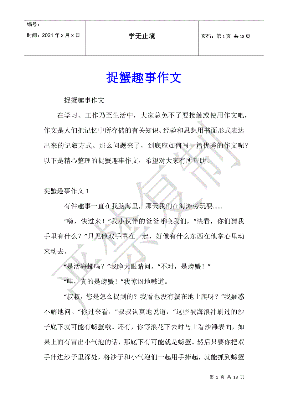 捉蟹趣事作文_第1页