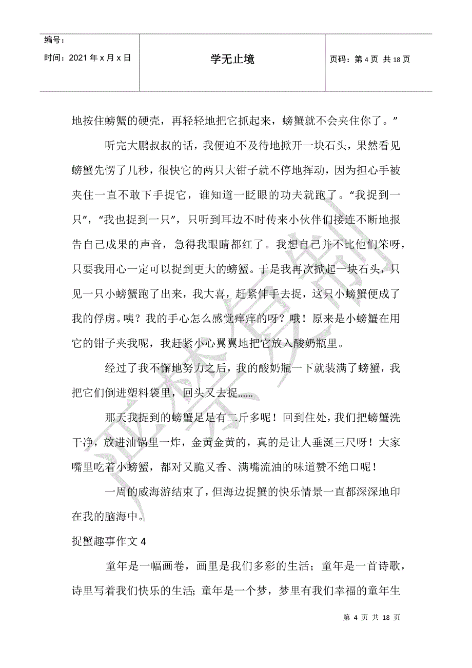 捉蟹趣事作文_第4页