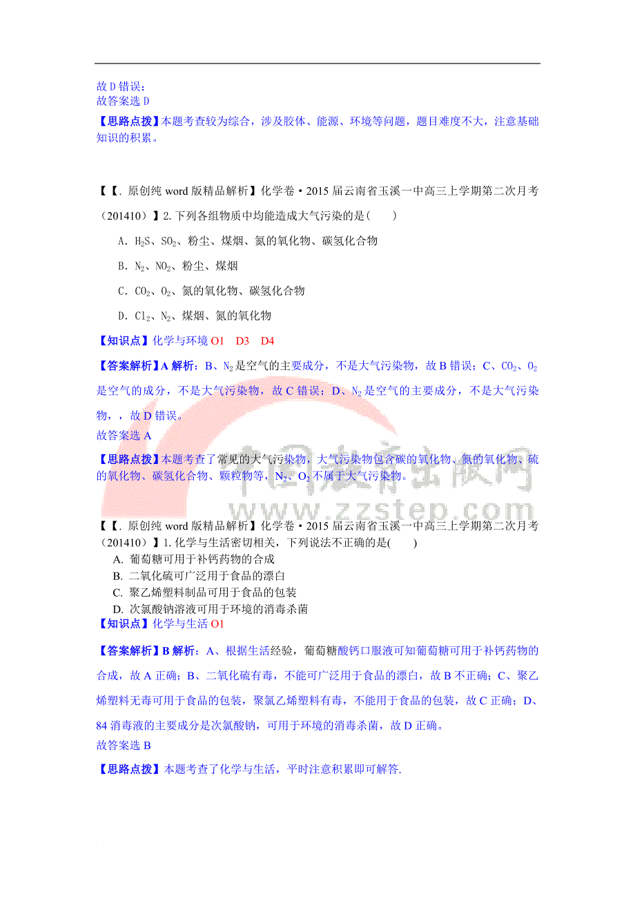 全国各地名校2015届高三11月(第二期)化学解析版模拟测验分项汇编：化学与技术_第2页