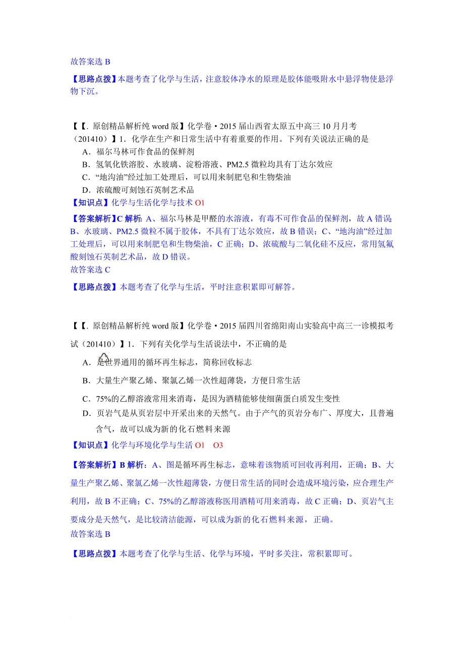 全国各地名校2015届高三11月(第二期)化学解析版模拟测验分项汇编：化学与技术_第5页