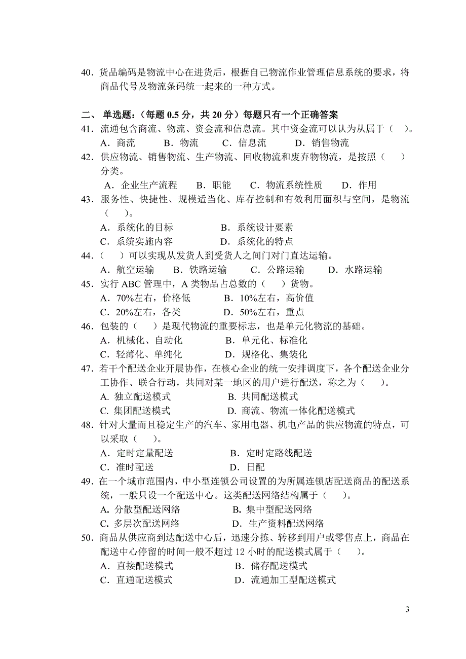 助理物流师(06521)模拟测验_第3页