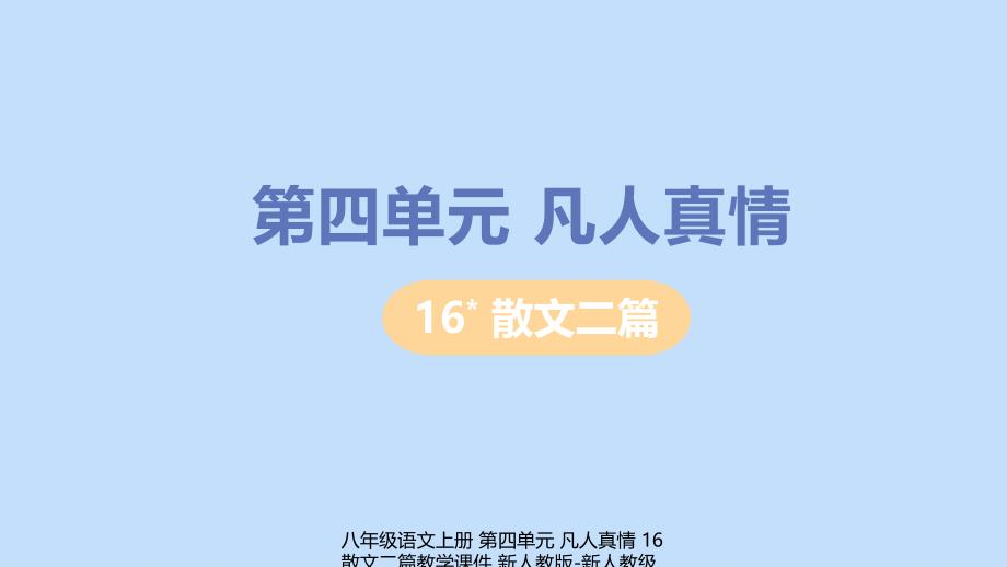 【最新】八年级语文上册 第四单元 凡人真情 16 散文二篇教学课件_第1页