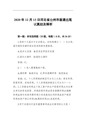 2020年12月13日河北省沧州市直遴选笔试真题及解析8