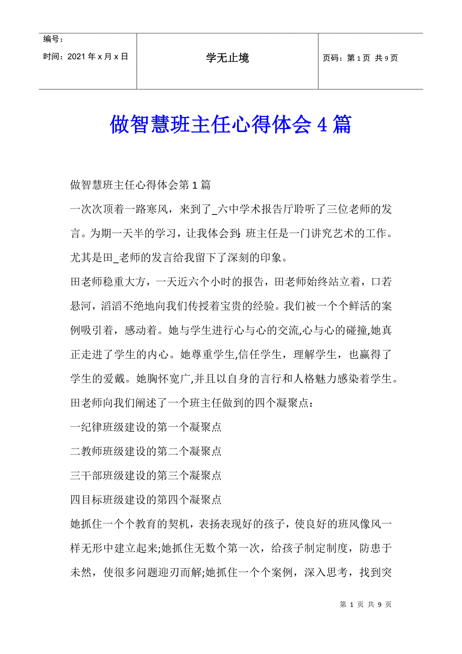 做智慧班主任心得体会4篇_第1页