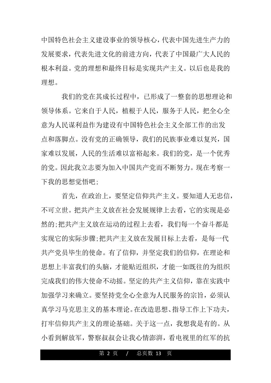 大学生党课学习心得体会3000字【三篇】（精品word文档）_第2页