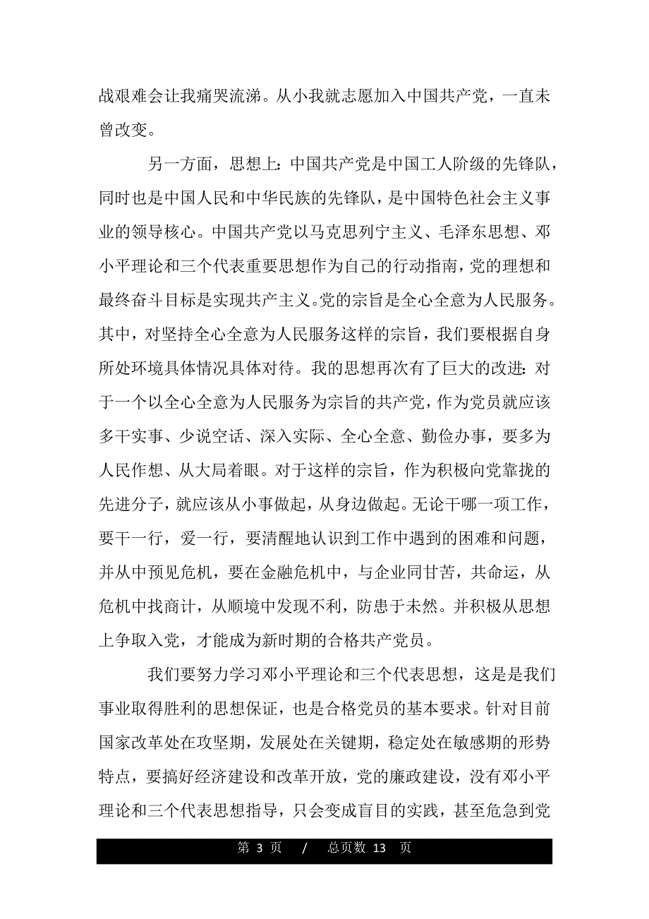 大学生党课学习心得体会3000字【三篇】（精品word文档）_第3页