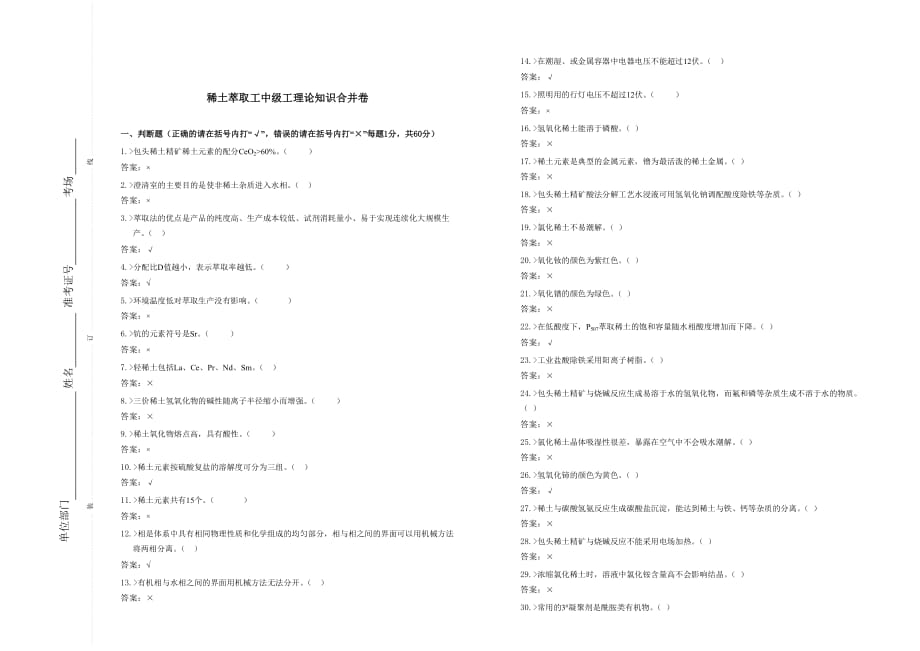 稀土萃取工考试中级模拟测验(上)_第1页