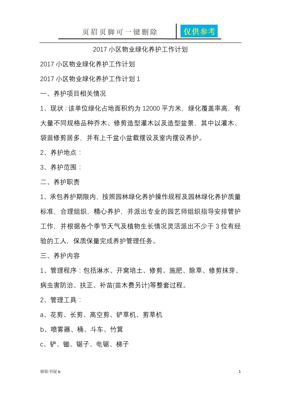 小区物业绿化养护工作计划总结【相关参照】_第1页