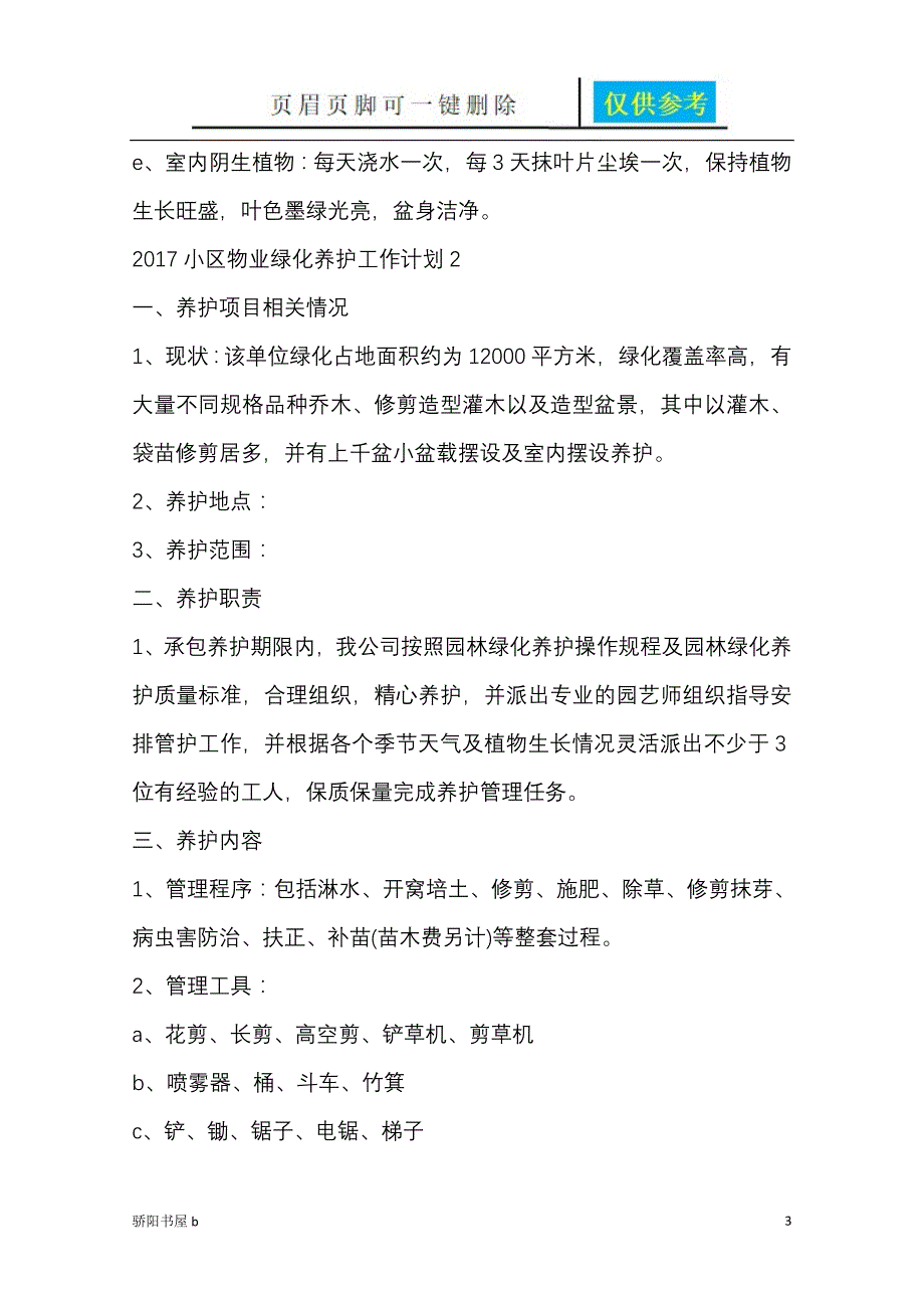 小区物业绿化养护工作计划总结【相关参照】_第3页