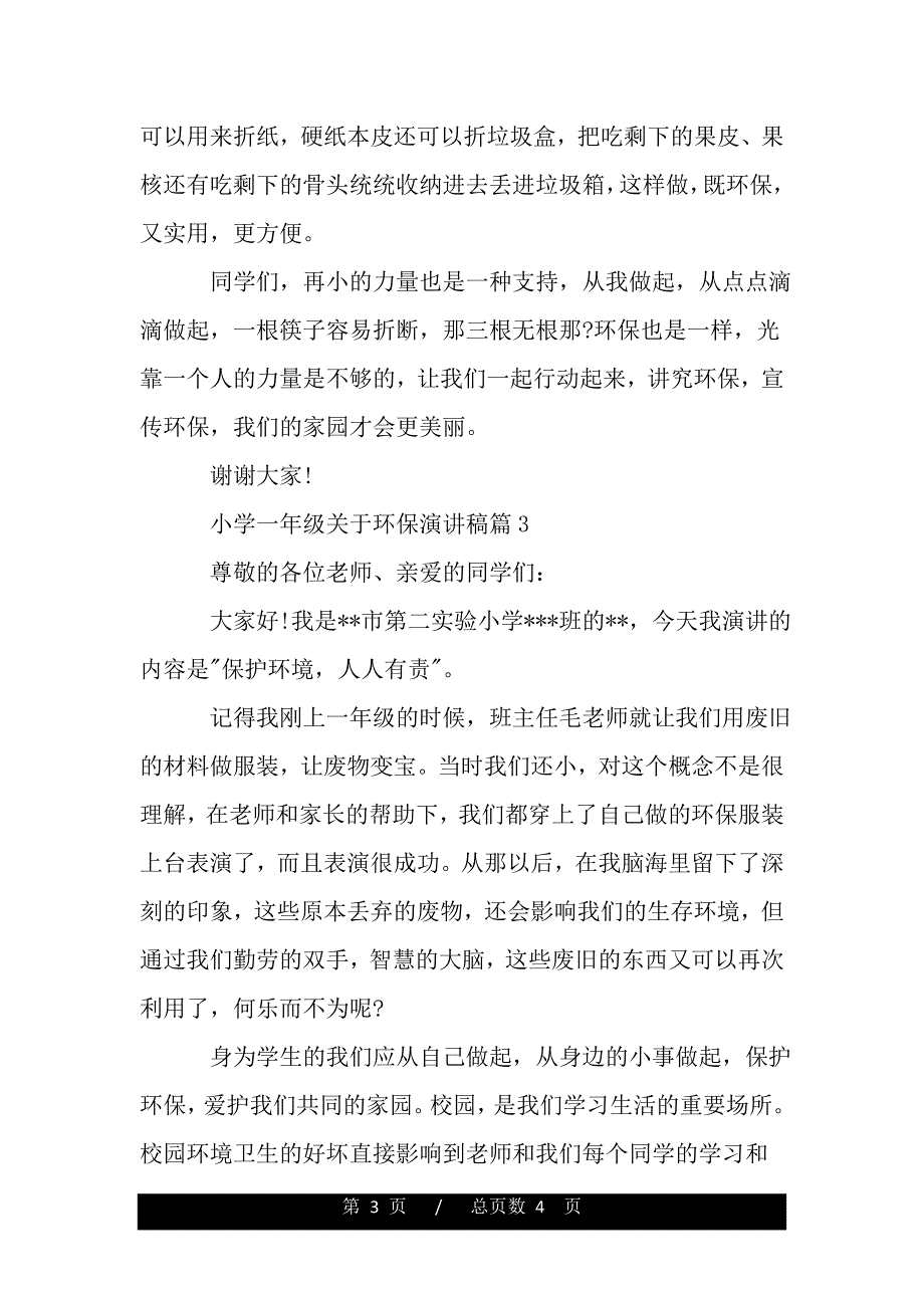 小学一年级关于环保演讲稿（精品word文档）_第3页