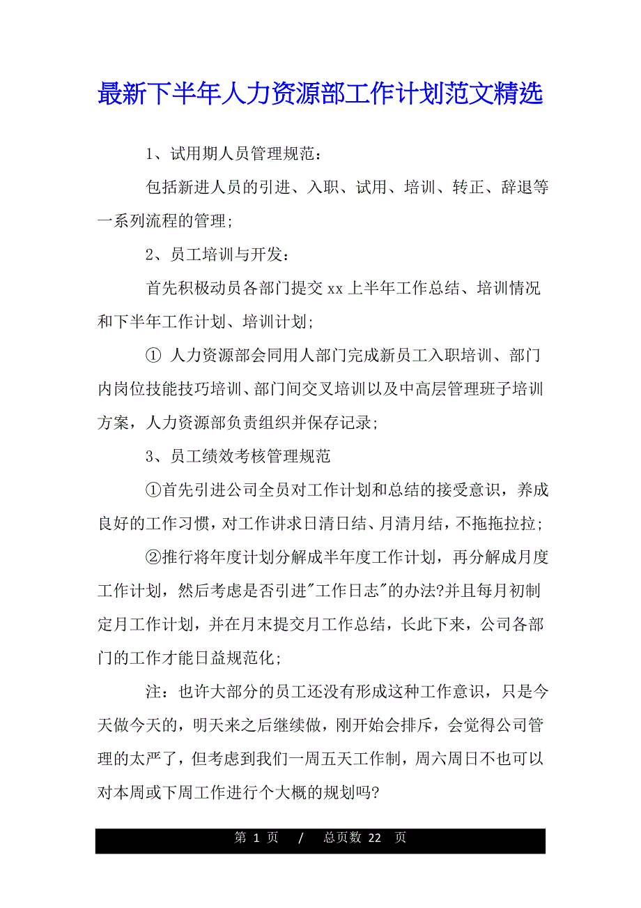 最新下半年人力资源部工作计划范文精选（精品word文档）_第1页