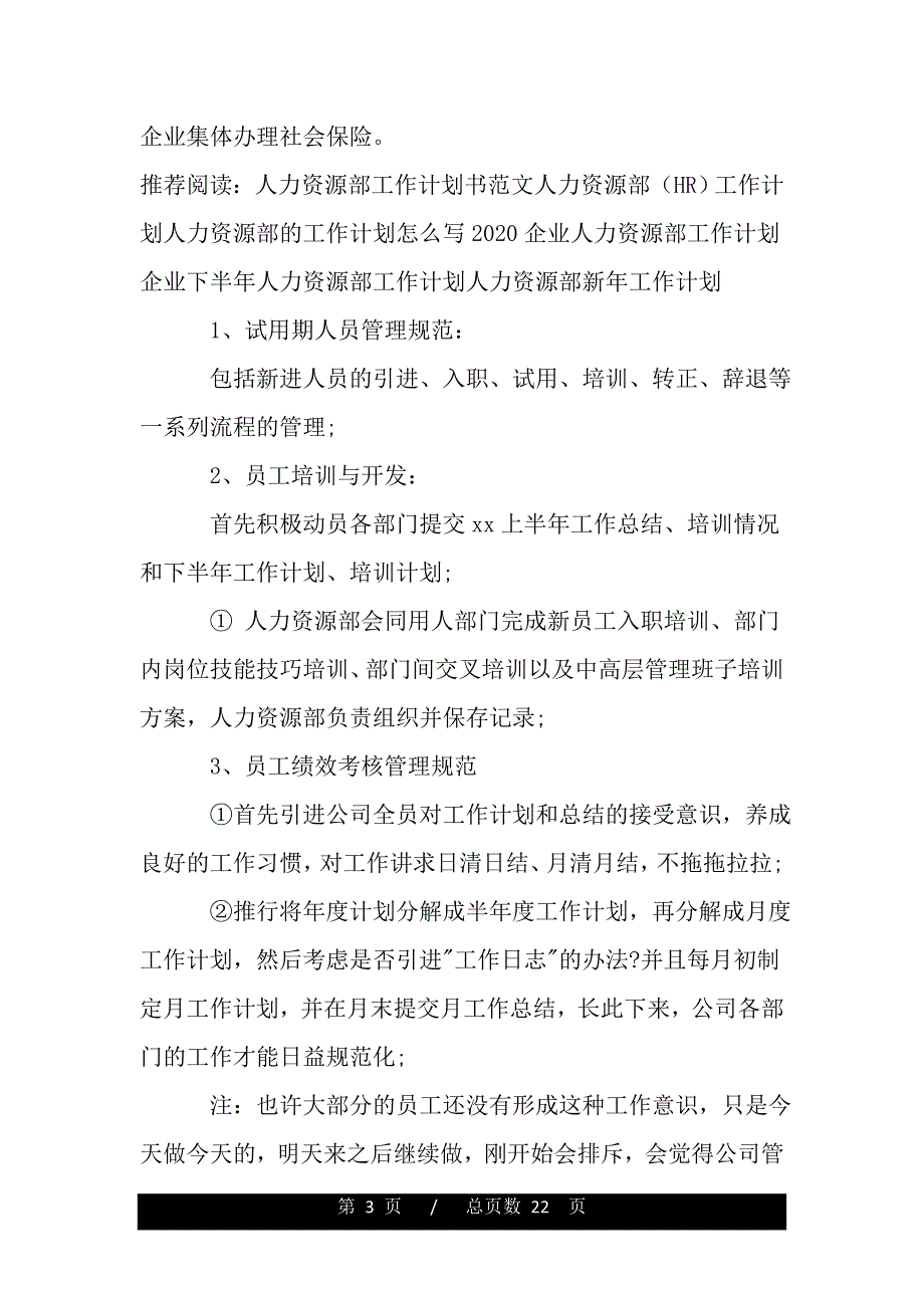 最新下半年人力资源部工作计划范文精选（精品word文档）_第3页