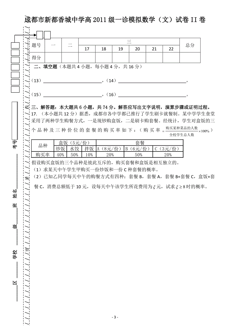 成都市新都香城中学高2011级一诊数学(文)模拟测验_第3页