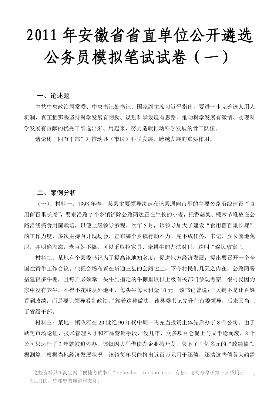 2011年安徽省省直单位公开遴选公务员笔试模拟测验[1]_第2页