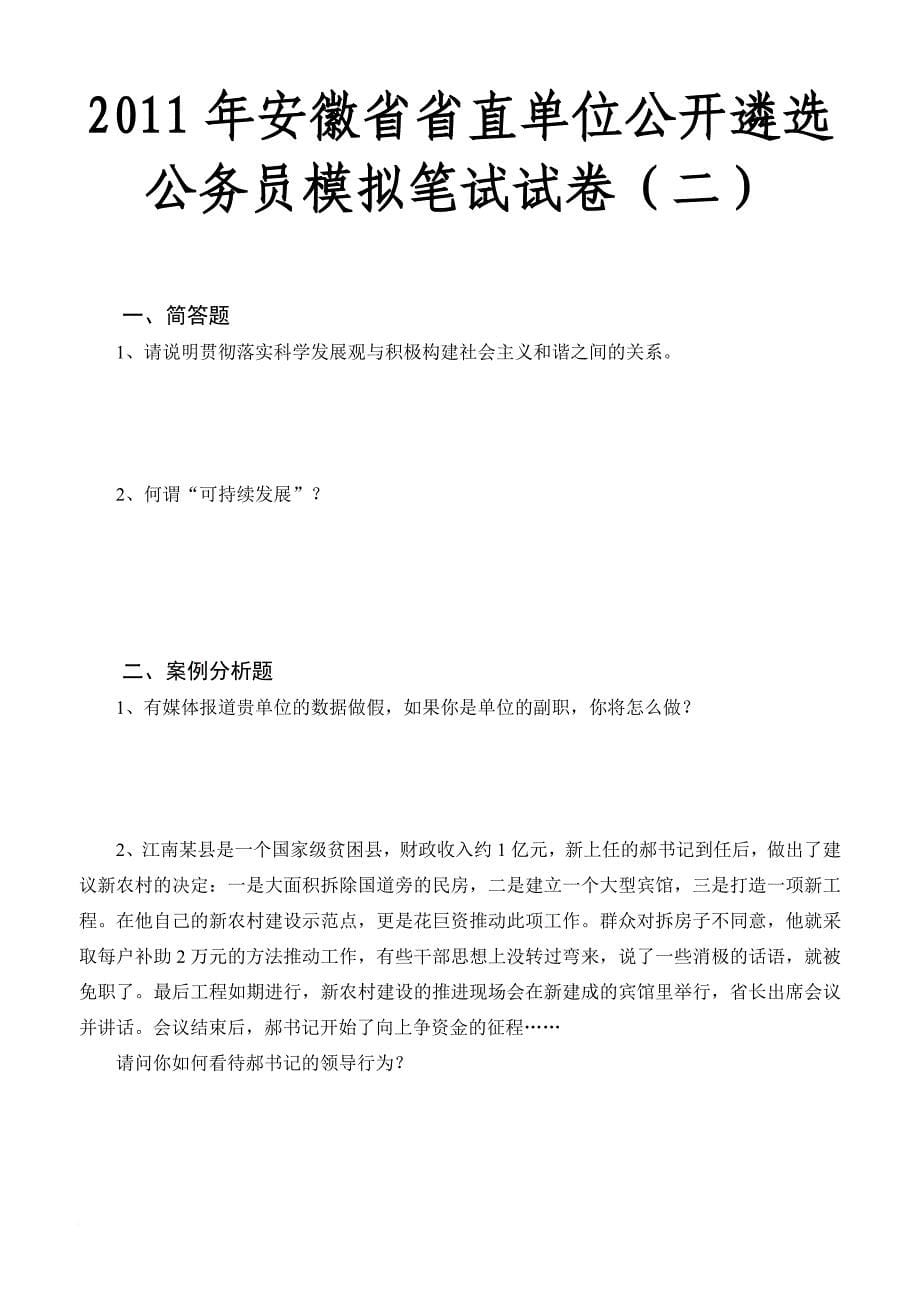 2011年安徽省省直单位公开遴选公务员笔试模拟测验[1]_第5页