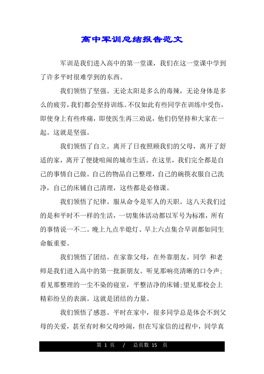 高中军训总结报告范文（2021年整理）_第1页