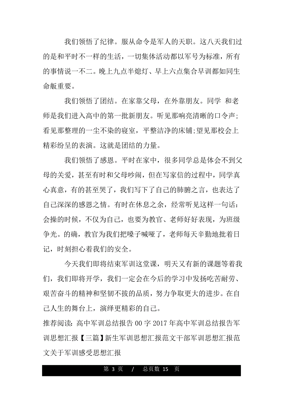 高中军训总结报告范文（2021年整理）_第3页