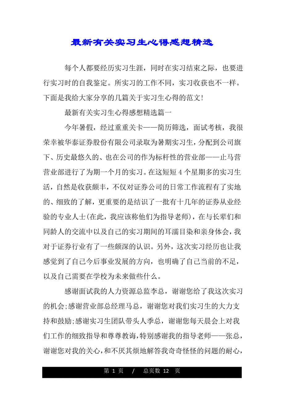 最新有关实习生心得感想精选（精品word文档）_第1页