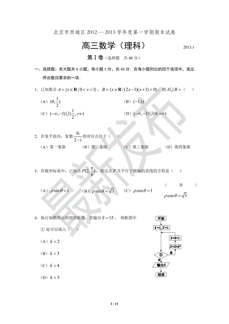 北京西城区2012-2013学年高三数学理科第一学期期末模拟测验及答案_第1页