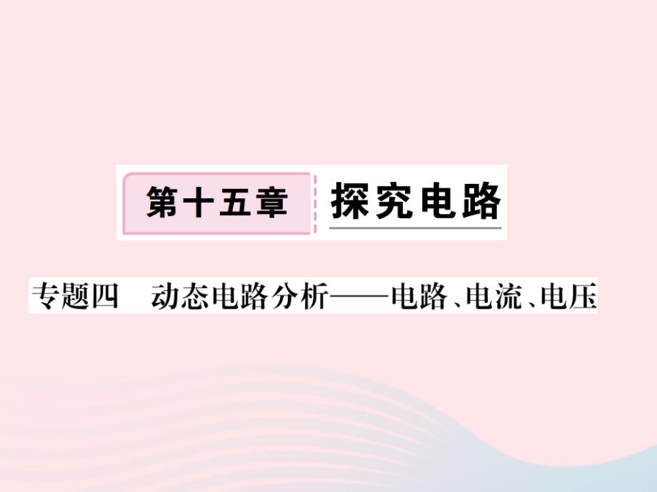 【最新】九年级物理全册 专题四 动态电路分析--电路 电流 电压习题课件 （新版）沪科版-（新版）沪科级全册物理课件_第1页