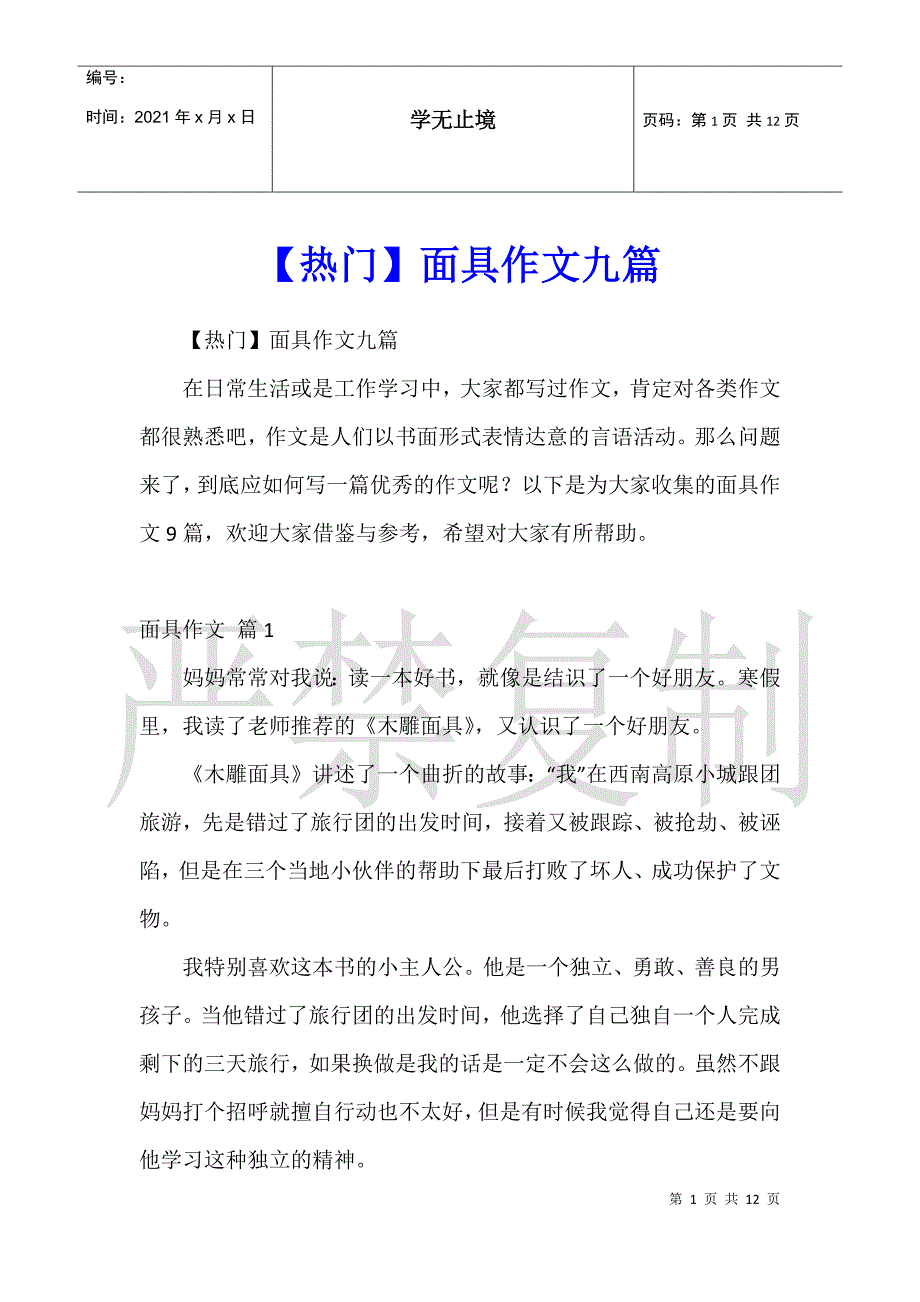 面具作文九篇_第1页