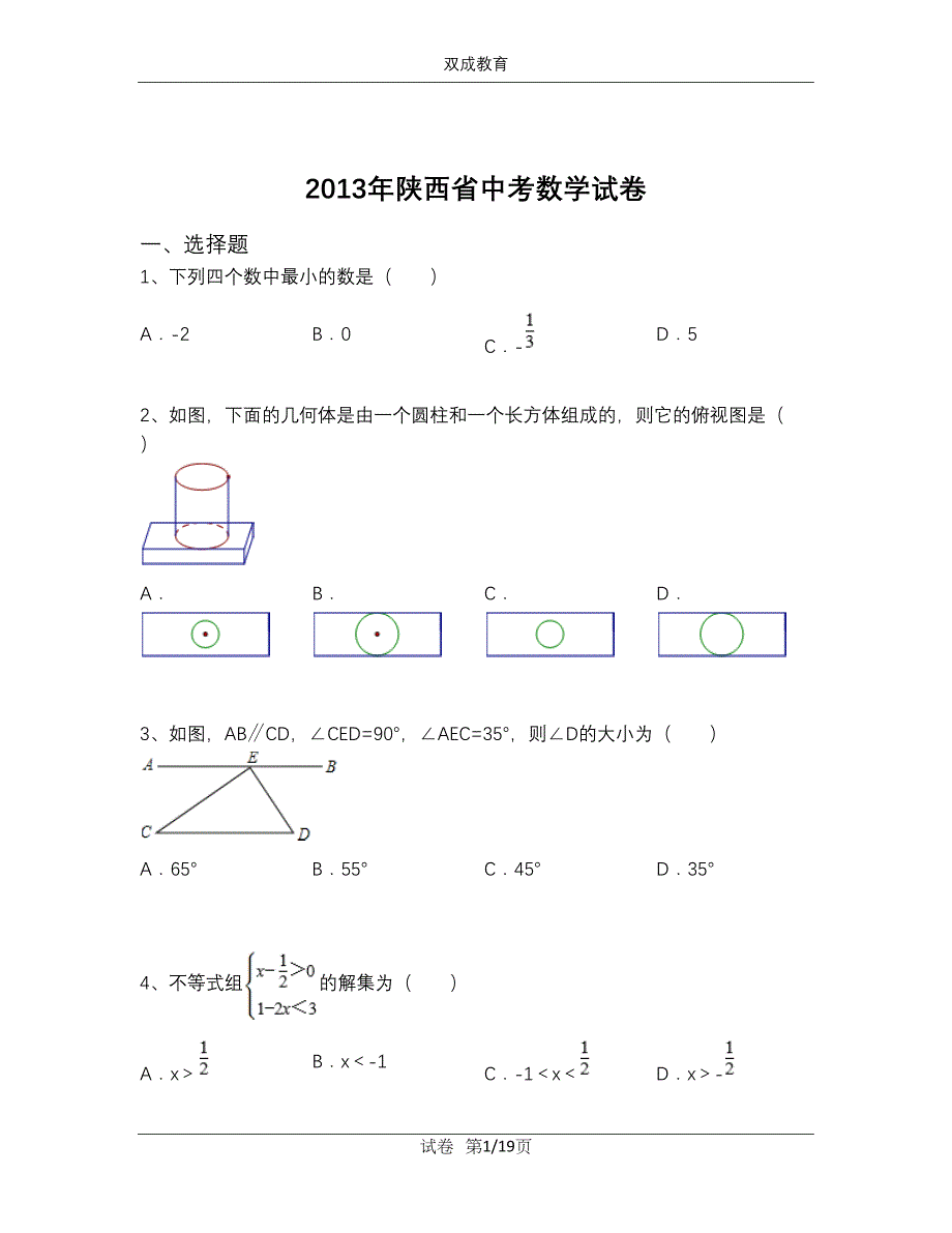 2013年陕西省中考数学模拟测验(附解析)_第1页