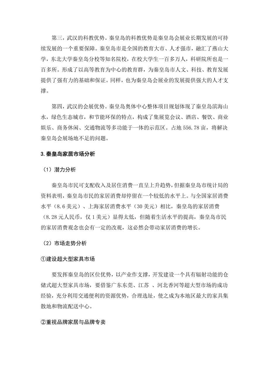 武汉创意家居展览会可行性分析报告(总16页)_第5页