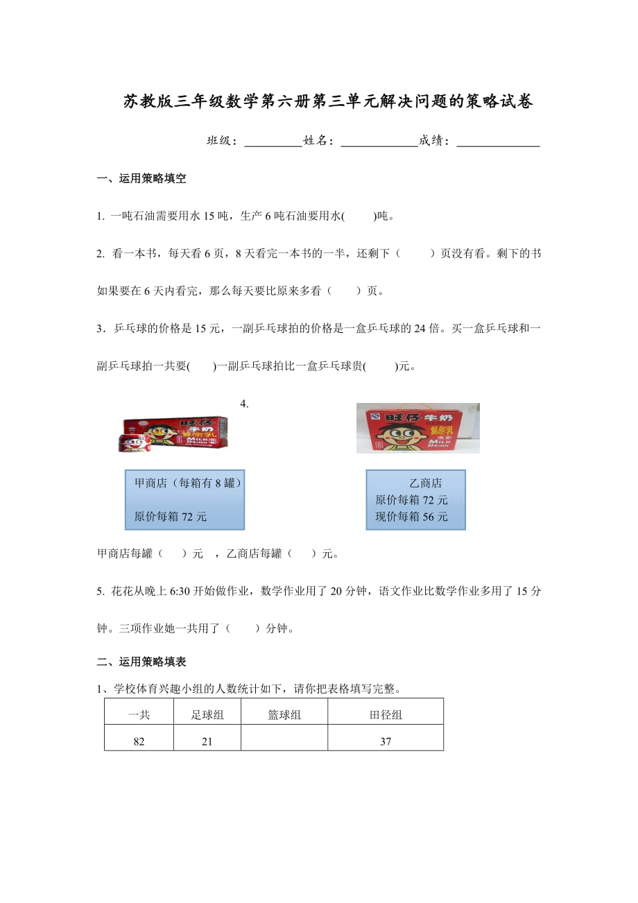 最新苏教版三年级数学下册第三单元解决问题的策略模拟测验_第1页