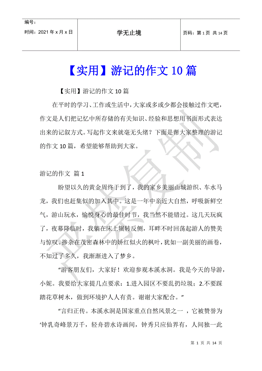 游记的作文10篇 (2)_第1页