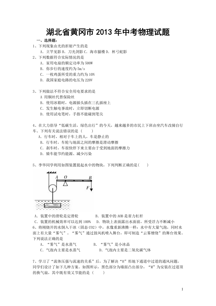2013年黄冈市中考物理模拟测验及答案_第1页